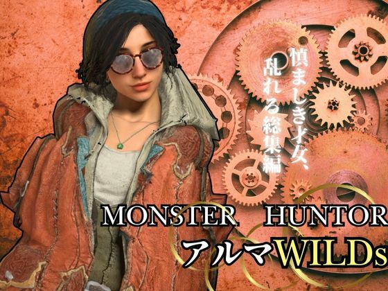 モンハンワイルズ記念、アルマとエッチを楽しんじゃう動画パック【Monster Hunter wilds Gemma  怪物猟人】