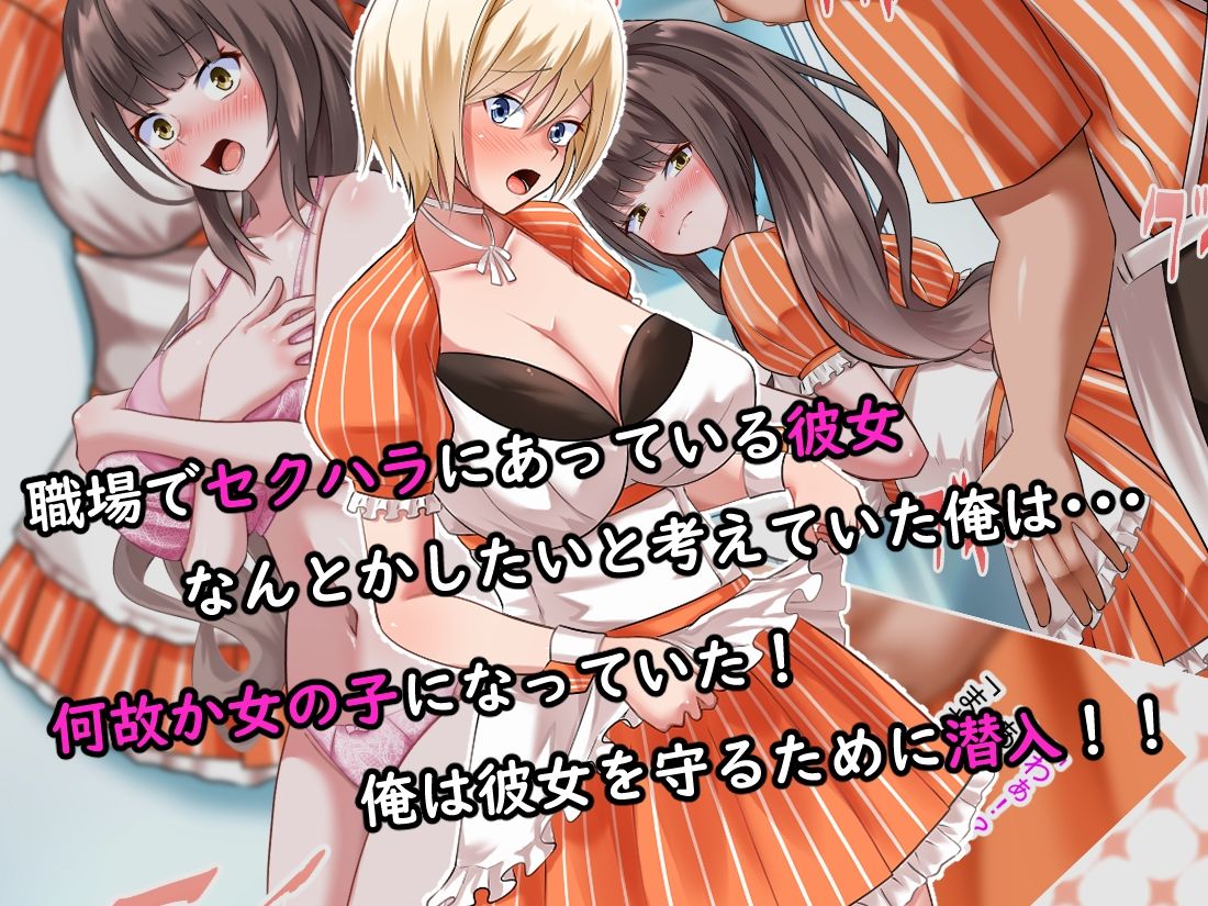 サンプル画像1:彼女がセクハラを受けてるようなので女体化してしまった俺がそのカフェに潜入した話(まくら) [d_553220]