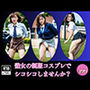 【熟女の制服】コスプレで勃起したオチ◯コをシコシコしませんか？
