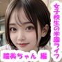 【実写系・AI生成】女子校生の学園ライフ、全部見せます！弥生ちゃん編