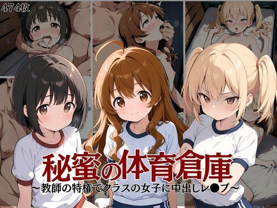 秘密の体育倉庫〜教師の特権でクラスの女子に中出しレイプ〜[IROHA]