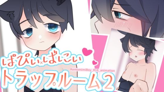 ぱぴぃばにぃトラップルーム2 ぱぴぃばにぃトラップルーム2