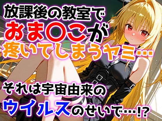 サンプル画像1:ヤミの淫乱熱暴走〜理性を溶かす禁断の疼き〜(みなせ) [d_553362]