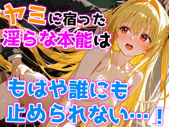 サンプル画像4:ヤミの淫乱熱暴走〜理性を溶かす禁断の疼き〜(みなせ) [d_553362]