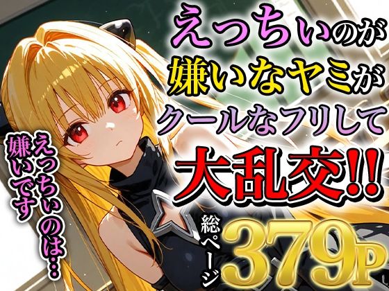 ヤミの淫乱熱暴走〜理性を溶かす禁断の疼き〜【みなせ】