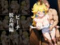欲望タイムズ ヒロインの温泉宿〜スマッシュ〇ラザーズ〜