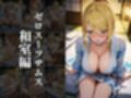 欲望タイムズ ヒロインの温泉宿〜スマッシュ〇ラザーズ〜