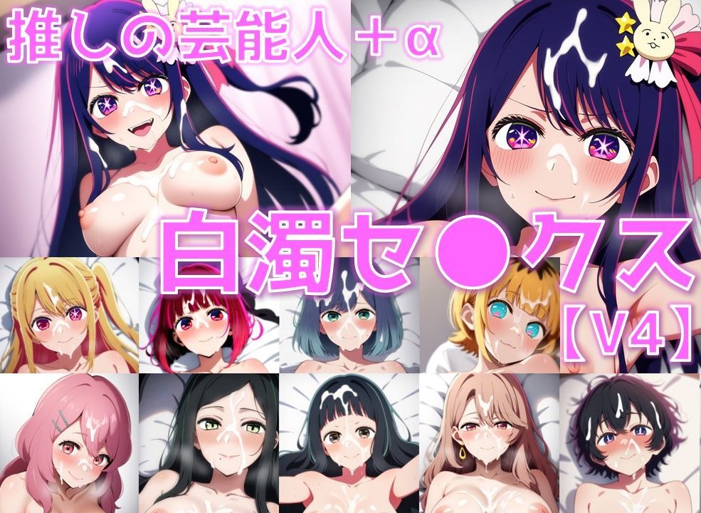 サンプル画像1:推しの芸能人＋α 白濁セ◯クスV4【陰毛あり版】(AI’s slave) [d_553377]