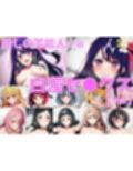 推しの芸能人＋α 白濁セ◯クスV4【陰毛あり版】