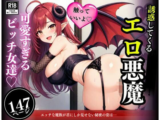 無限の性欲で求め続けてくる可愛すぎる美女！！！イメージと違う悪魔たちに次々と子作りしてしまい・・・！！！