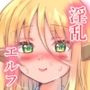 淫乱発情エルフにエンカウントしたら精子搾り取られました。 〜清楚エルフの母乳愛液体液まみれ性交〜