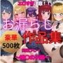 総集編｜エロすぎ注意【拘束・お漏らし作品集】推〇の子大人気ヒロイン5キャラ編
