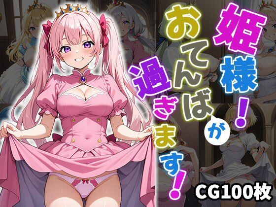 姫様!おてんばが過ぎます!【CG100枚】【ふぇっちずむ】