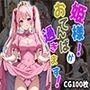 姫様！おてんばが過ぎます！【CG100枚】