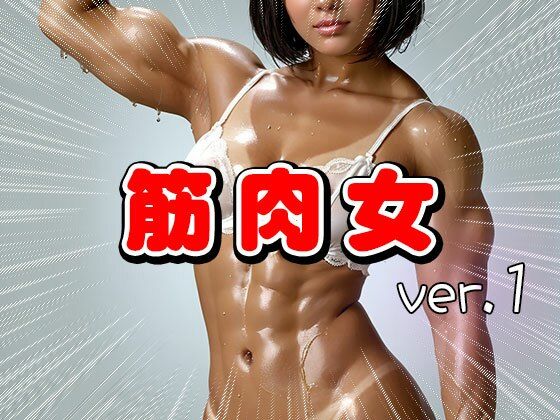 サンプル画像4:ムキムキ筋肉質のマッチョな女 1(女体天国) [d_553595]