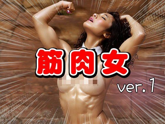 サンプル画像6:ムキムキ筋肉質のマッチョな女 1(女体天国) [d_553595]