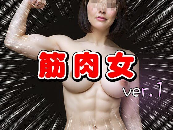 ムキムキ筋肉質のマッチョな女 1 画像9