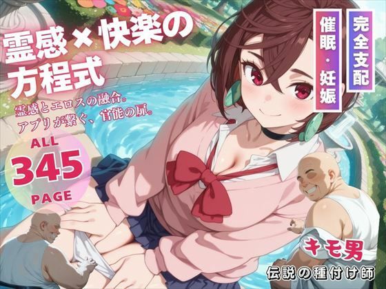 霊感×快楽の方程式