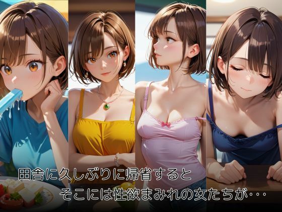 サンプル画像1:田舎の女(快楽天国) [d_553612]