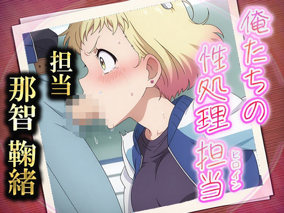 俺たちの性処理担当 -那智 鞠緒-【お手軽!ひろいんメス化計画】