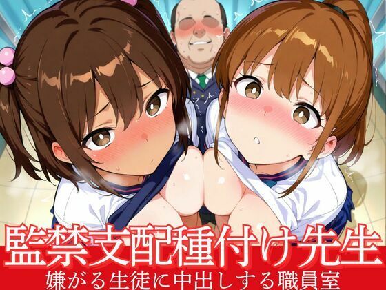 監禁支配種付け先生 嫌がる生徒に中出しする職員室【あめふらし】