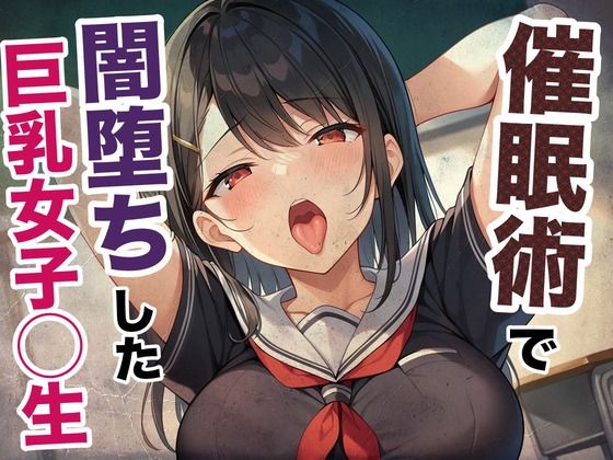 催●術で闇堕ちした巨乳女子◯生【あんあんつけぼー】