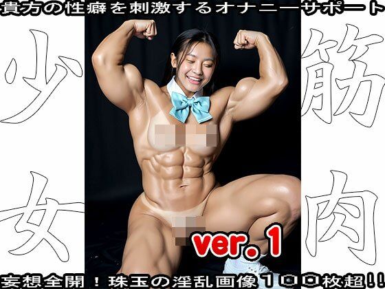 サンプル画像1:裸の女子校生:筋肉少女 1(女体天国) [d_553638]