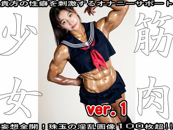 サンプル画像2:裸の女子校生:筋肉少女 1(女体天国) [d_553638]