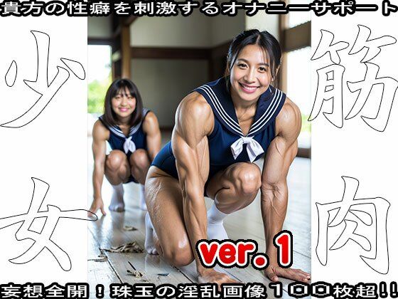 裸の女子校生:筋肉少女 15