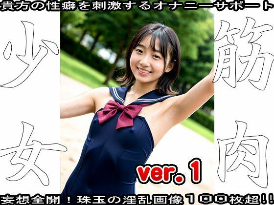 裸の女子校生:筋肉少女 17