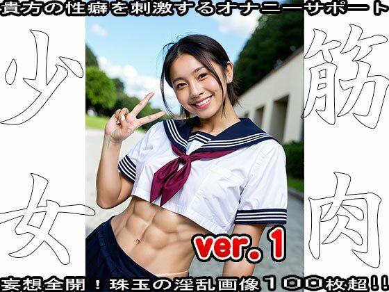 裸の女子校生:筋肉少女 18