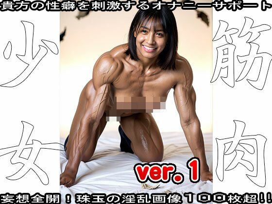 裸の女子校生:筋肉少女 19
