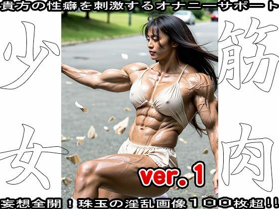 裸の女子校生:筋肉少女 110