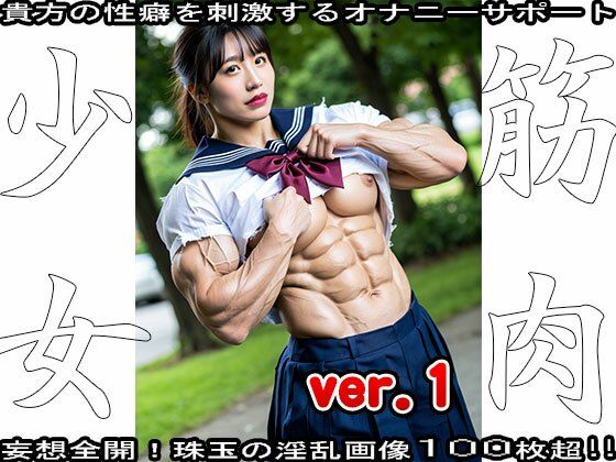 裸の女子校生:筋肉少女 1【女体天国】