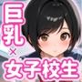 ショートカット巨乳女子校生が担当  教師ちんぽあまあま補習授業