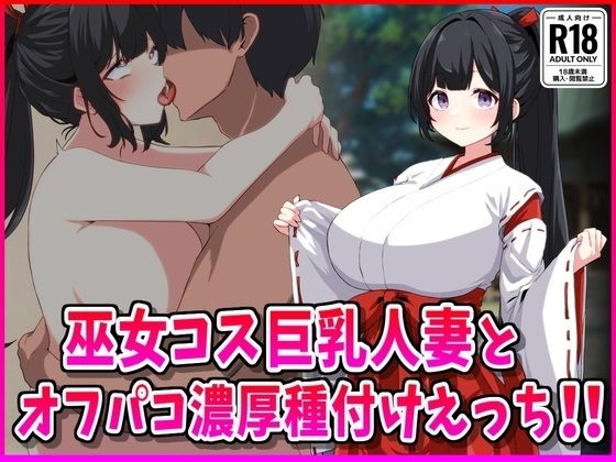 巫女コス巨乳人妻とオフパコ濃厚種付けえっち！