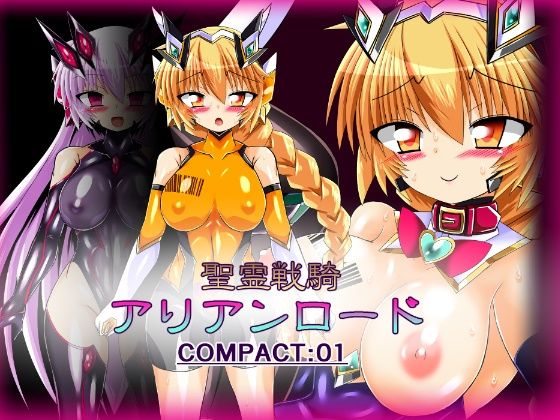 聖霊戦騎アリアンロードCOMPACT01