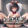 奴●契約〜女子校生調教日誌〜