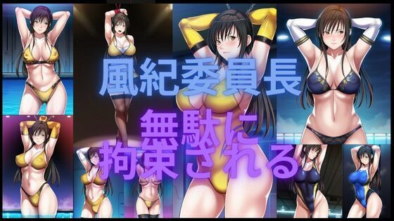 風紀委員長無駄に拘束される【潮吹きジョニー】
