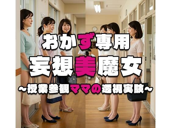 【おかず専用】妄想美魔女?授業参観ママの透視実験3?無料サンプル画像