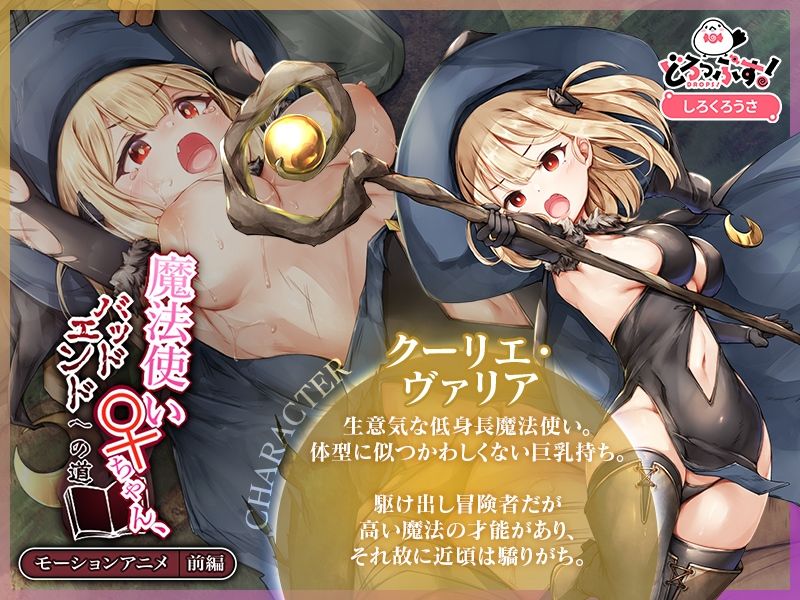 サンプル画像1:魔法使い♀ちゃん、バッドエンドへの道 モーションアニメ （前編）(どろっぷす！) [d_553848]