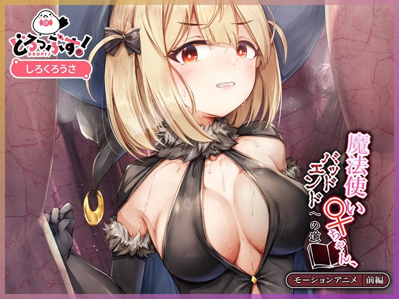 サンプル画像2:魔法使い♀ちゃん、バッドエンドへの道 モーションアニメ （前編）(どろっぷす！) [d_553848]