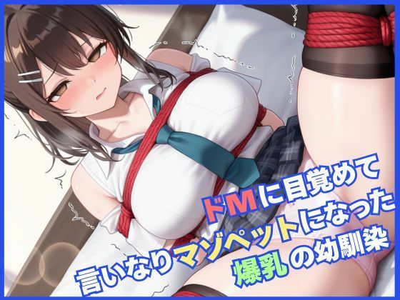 ドMに目覚めて言いなりマゾペットになった幼馴染