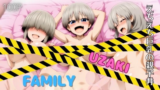 UZAKI FAMILY えちえち巨乳の親子丼