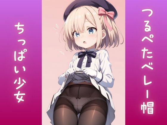 【ぷにまん】ベレー帽つるぺた低身長ちっぱい少女