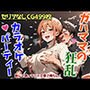 ガハママの狂乱カラオケパーティー