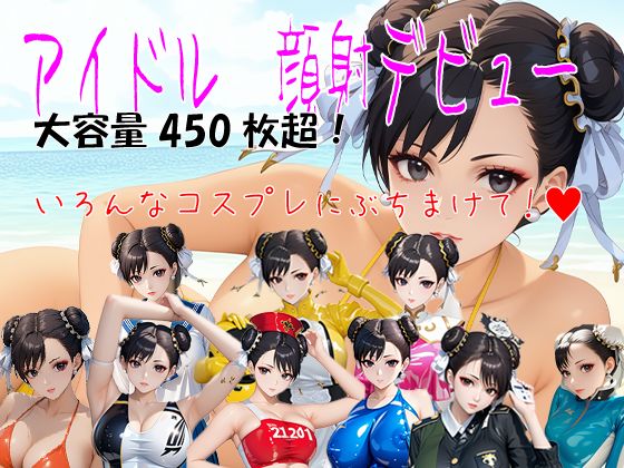 アイドル 顔射デビュー CHUN-LI チュ〇リx顔射  大容量450枚超！