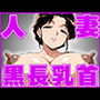 黒長乳首人妻の膣出し誘惑