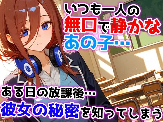 無口で静かな中野三玖はクラスの皆の肉便器 画像1