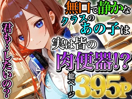 無口で静かな中野三玖はクラスの皆の肉便器【みなせ】